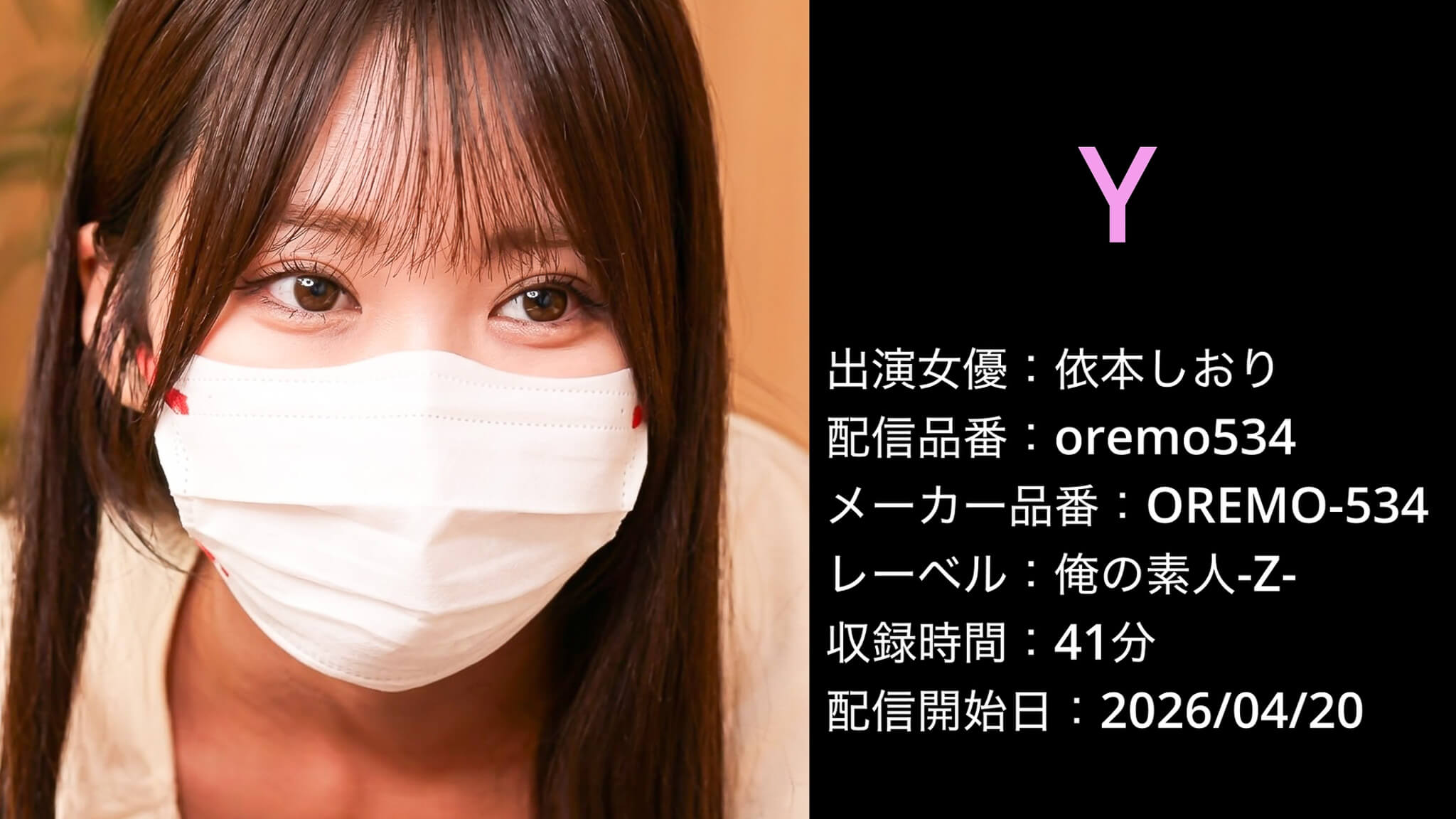 OREMO-534 oremo534 依本しおり