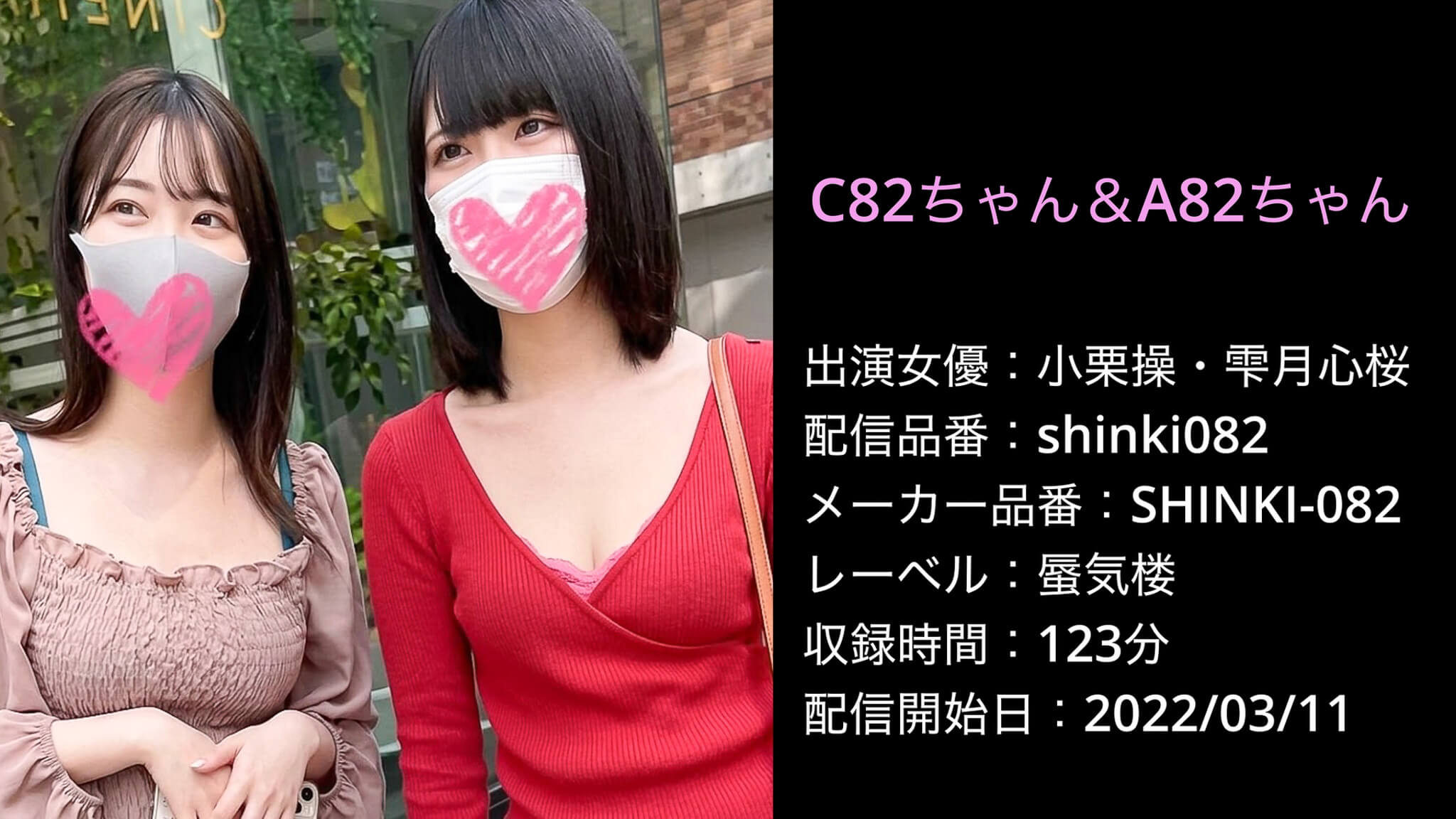 SHINKI-082 shinki082 小栗操 雫月心桜