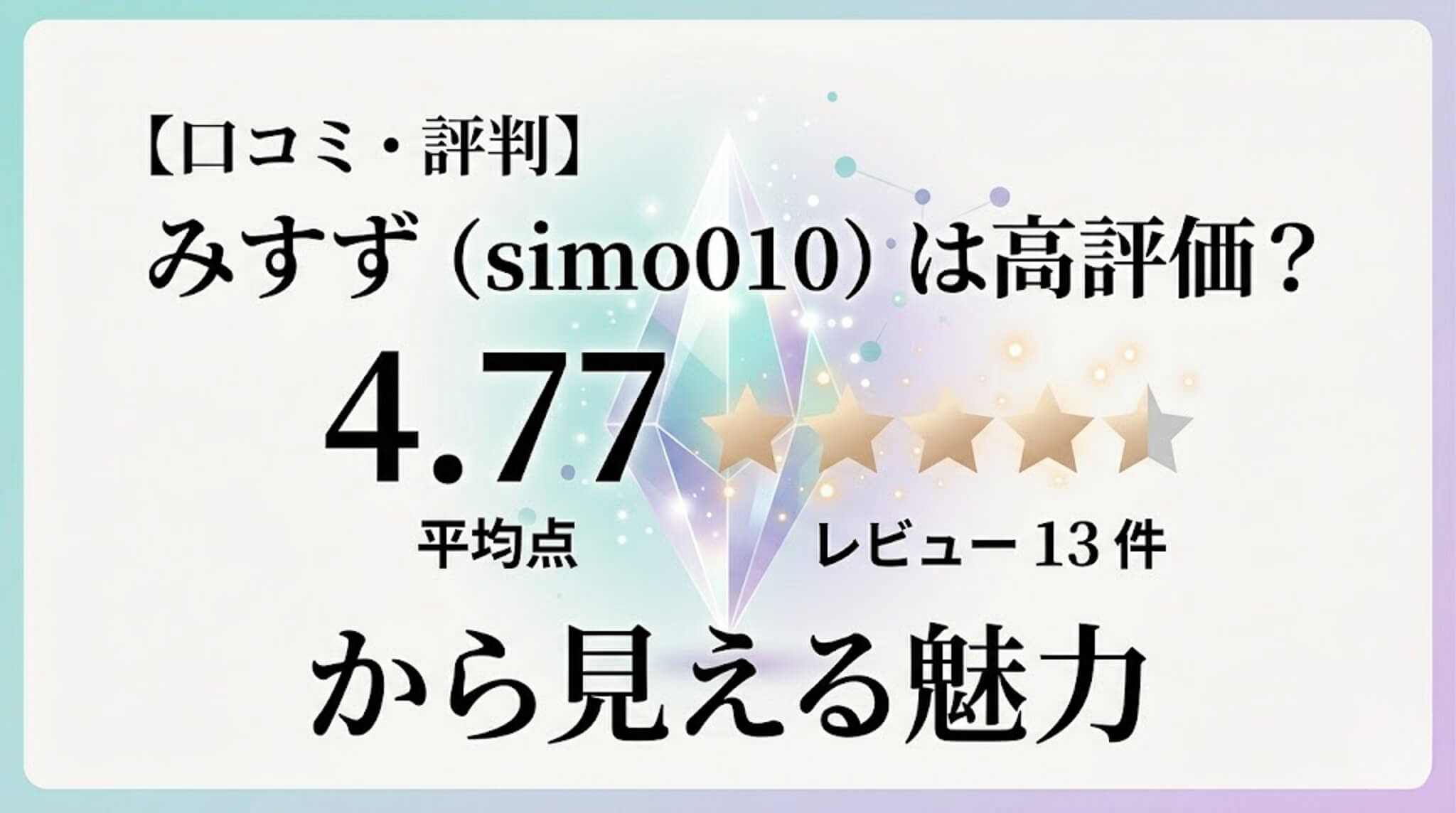 みすず simo010 SIMO-010 口コミ・評判記事