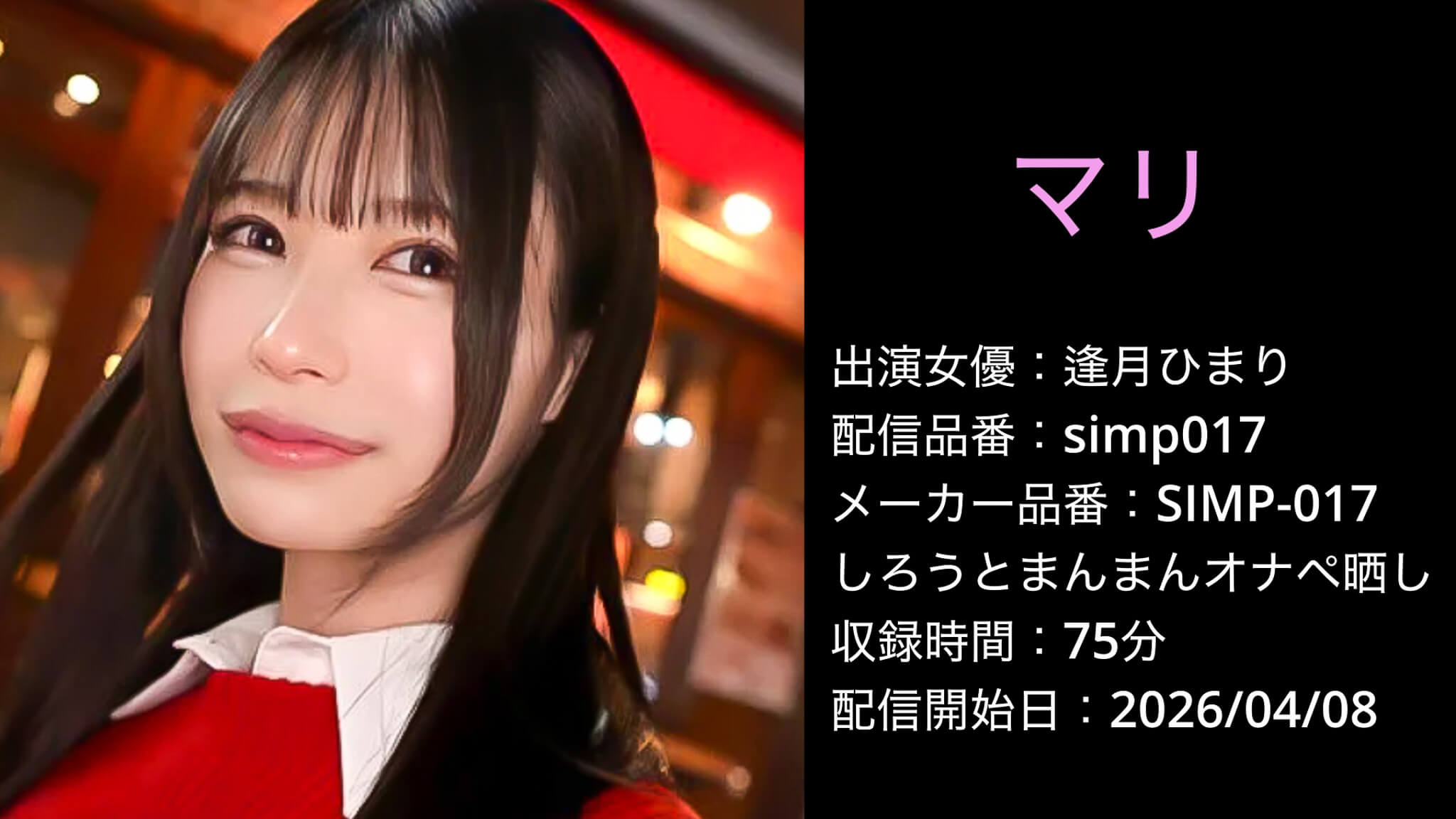 SIMP-017 simp017 逢月ひまり