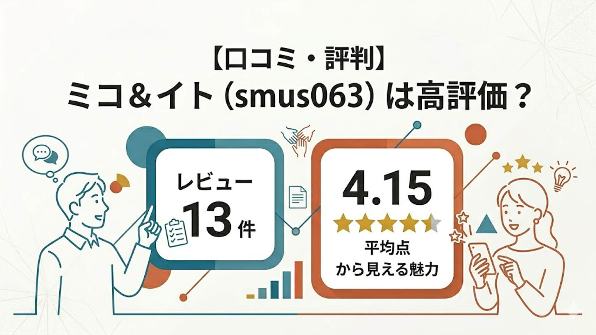 ミコ＆イト smus063 SMUS-063 口コミ・評判記事