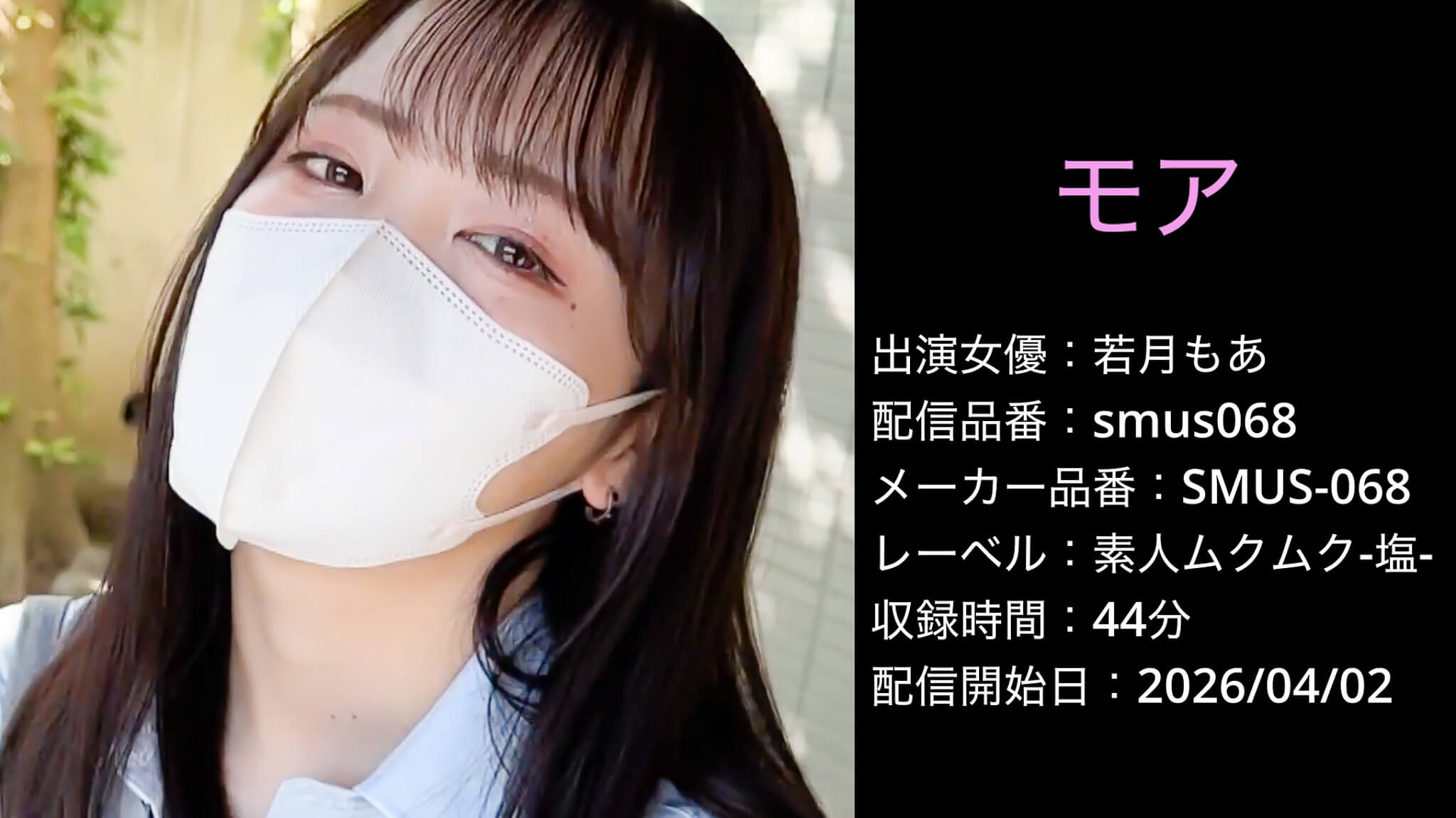 SMUS-068 smus068 若月もあ