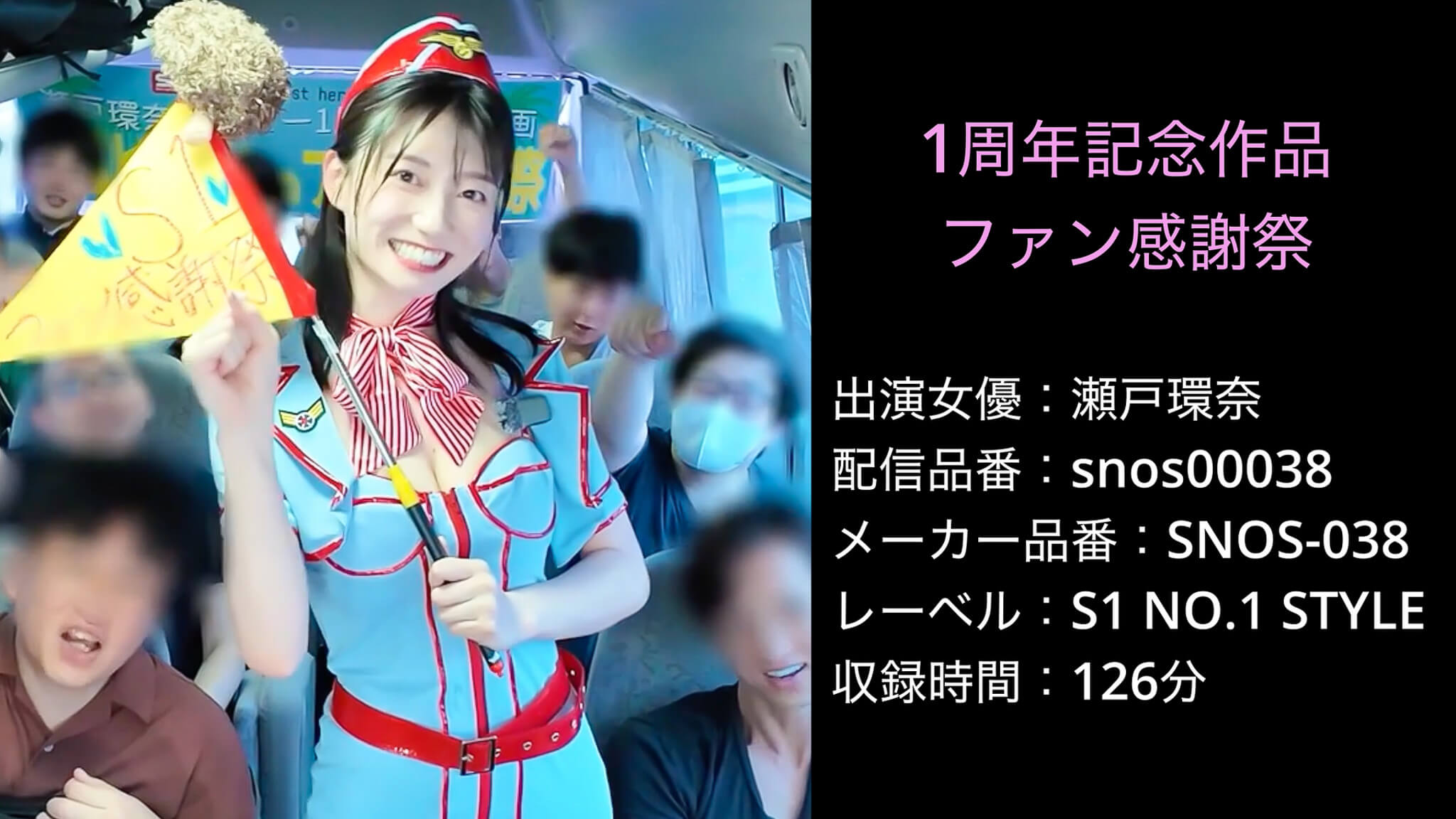 SNOS-038 snos00038 瀬戸環奈