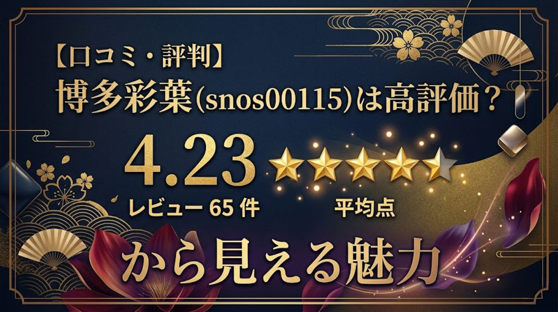 博多彩葉 snos00115 SNOS-115 口コミ・評判記事