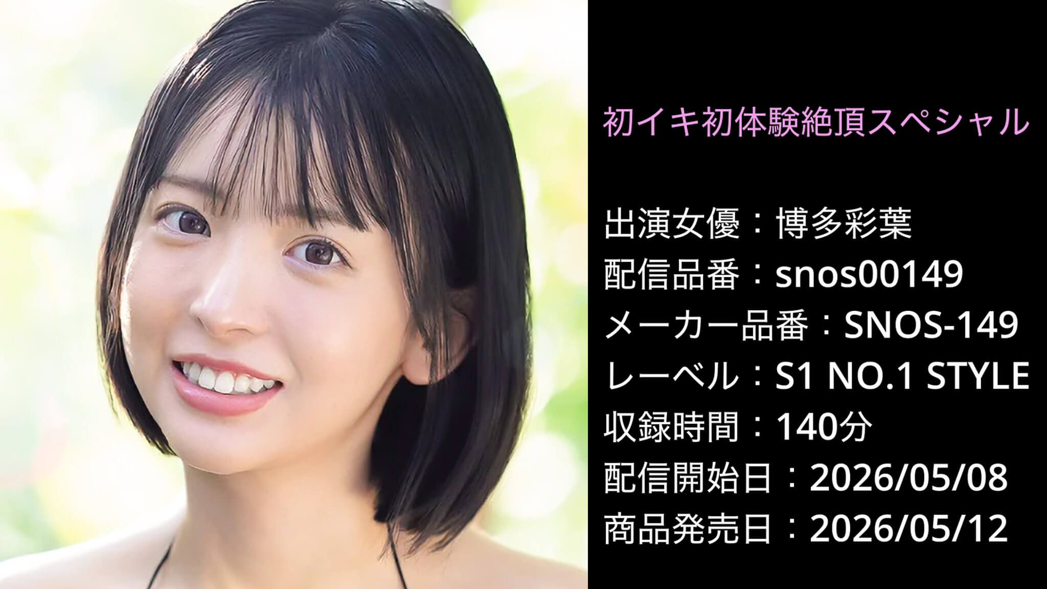 SNOS-149 snos00149 博多彩葉