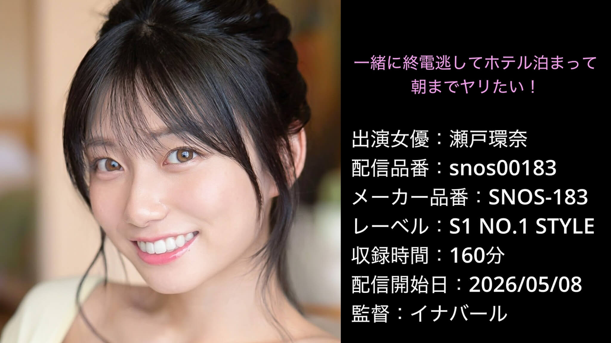 SNOS-183 snos00183 瀬戸環奈