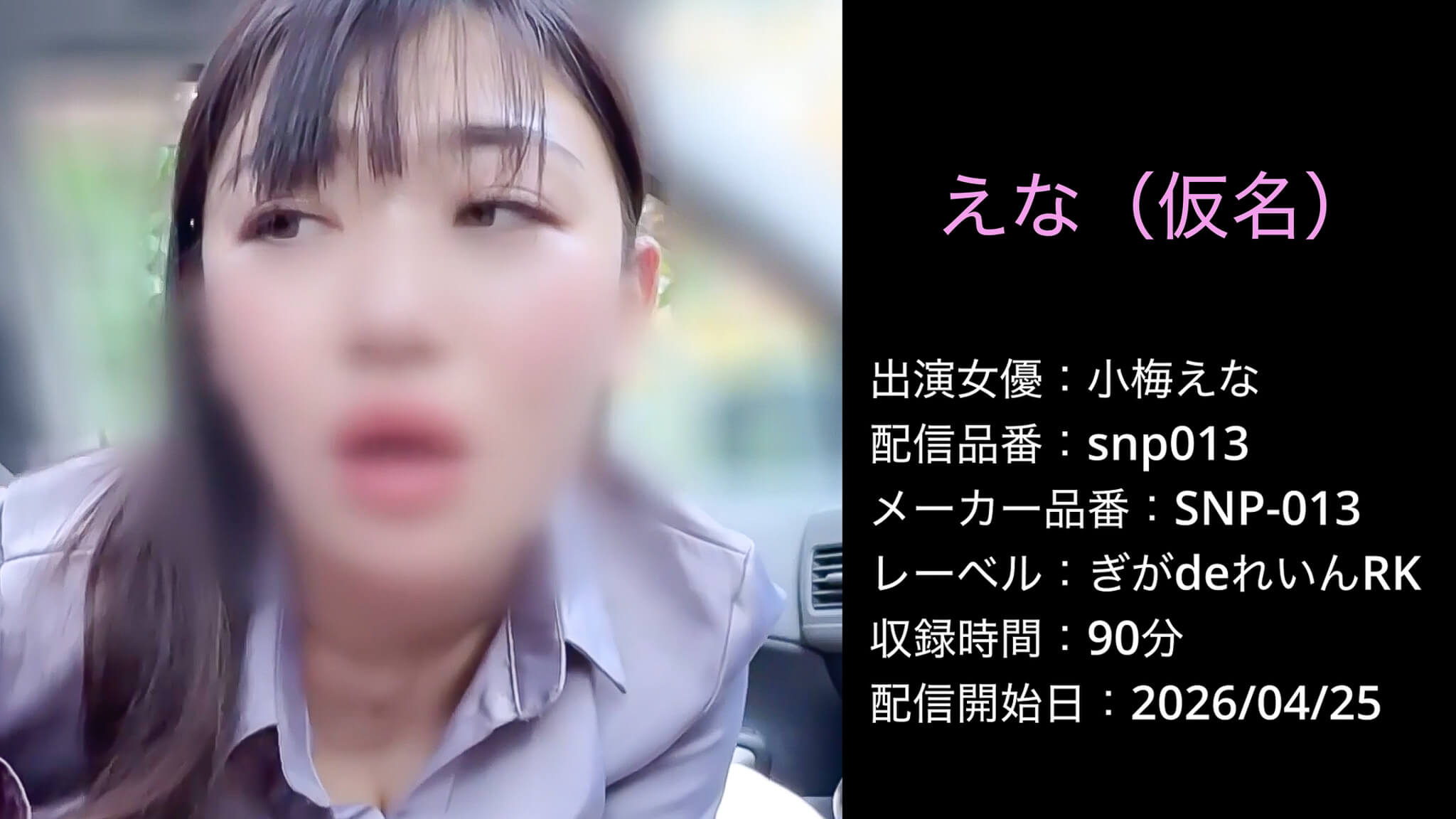 SNP-013 snp013 小梅えな