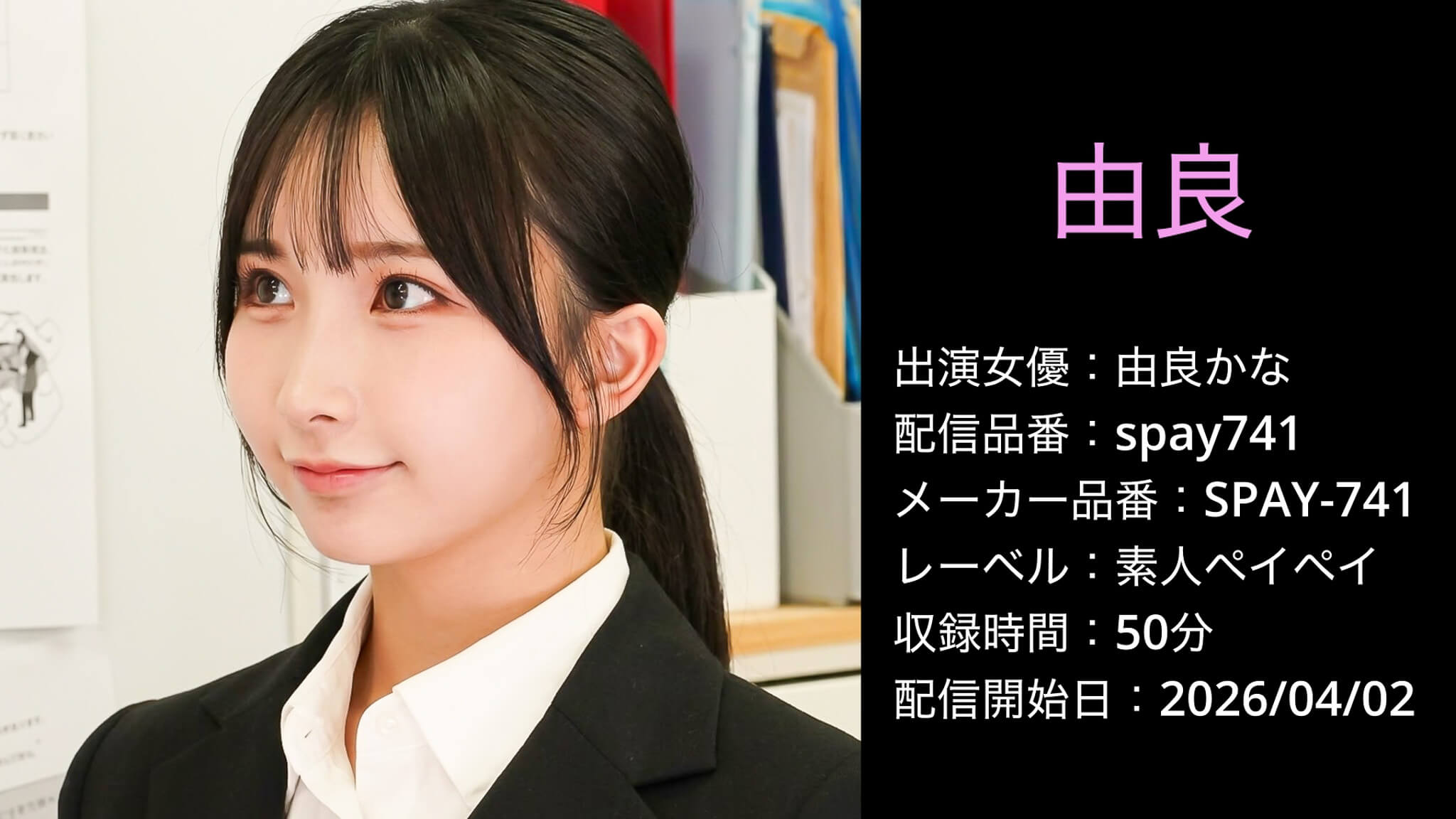 SPAY-741 spay741 由良かな