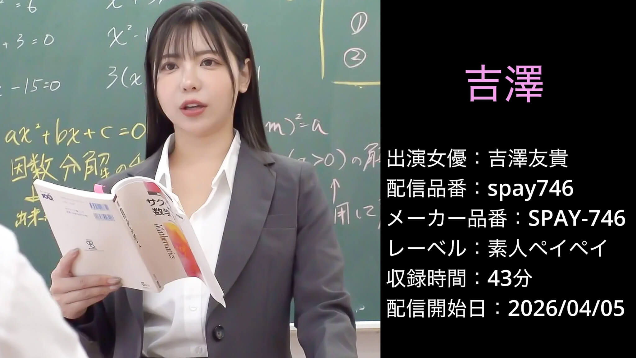 SPAY-746 spay746 吉澤友貴