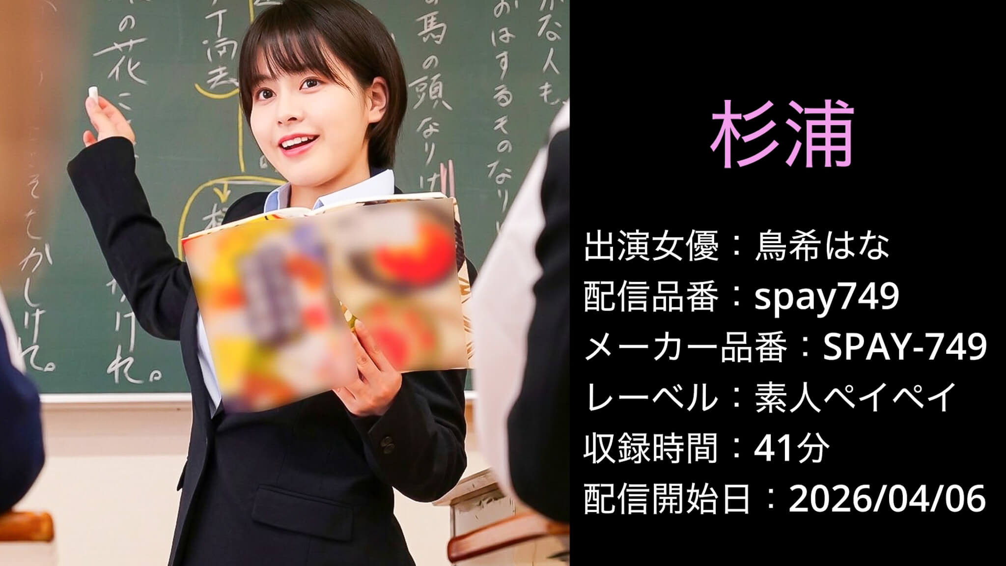 SPAY-749 spay749 鳥希はな