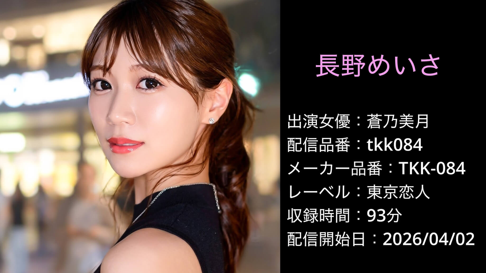 TKK-084 tkk084 蒼乃美月