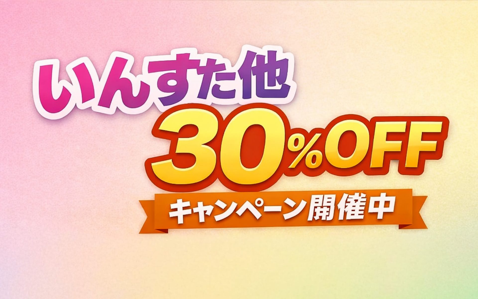 いんすた他30％OFFキャンペーン