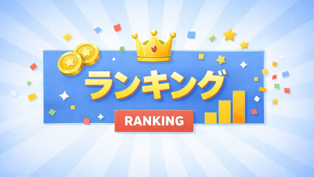 ランキング｜人気作品まとめ