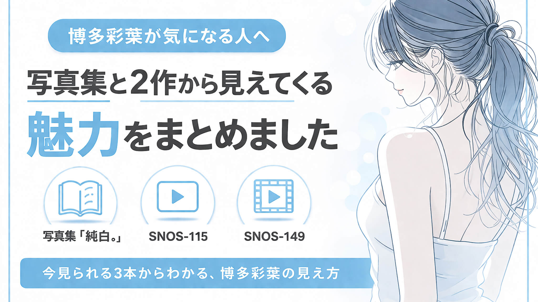 博多彩葉が気になる人へ｜写真集と2作から見えてくる魅力まとめ