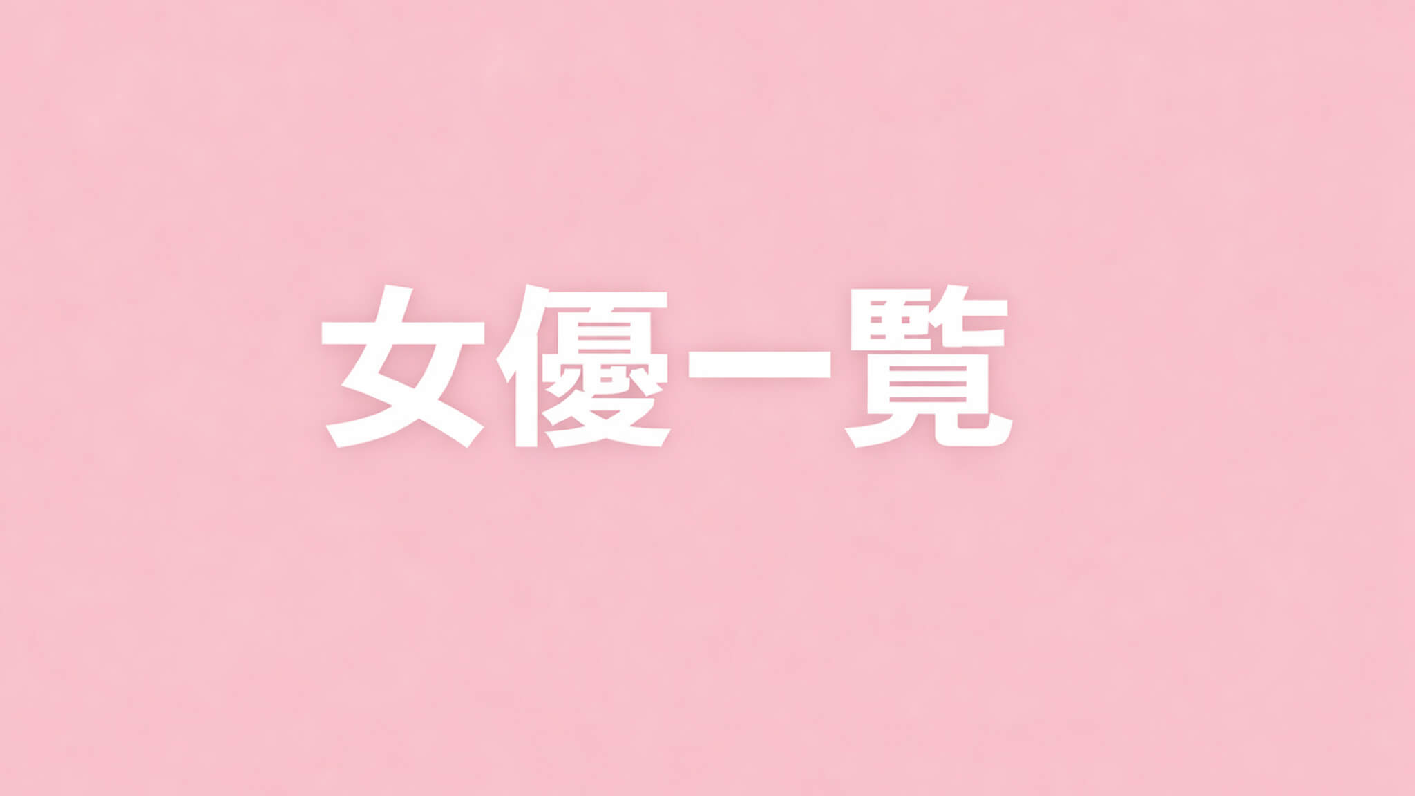 女優一覧｜出演作品一覧・配信情報まとめ