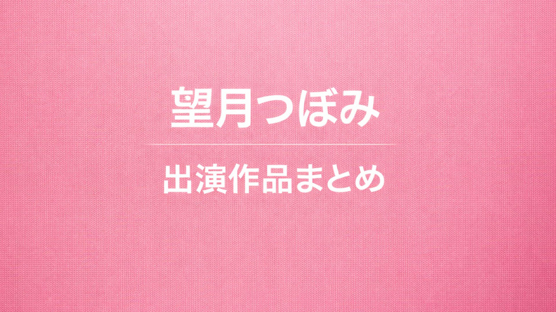 望月つぼみ｜出演作品一覧・情報まとめ