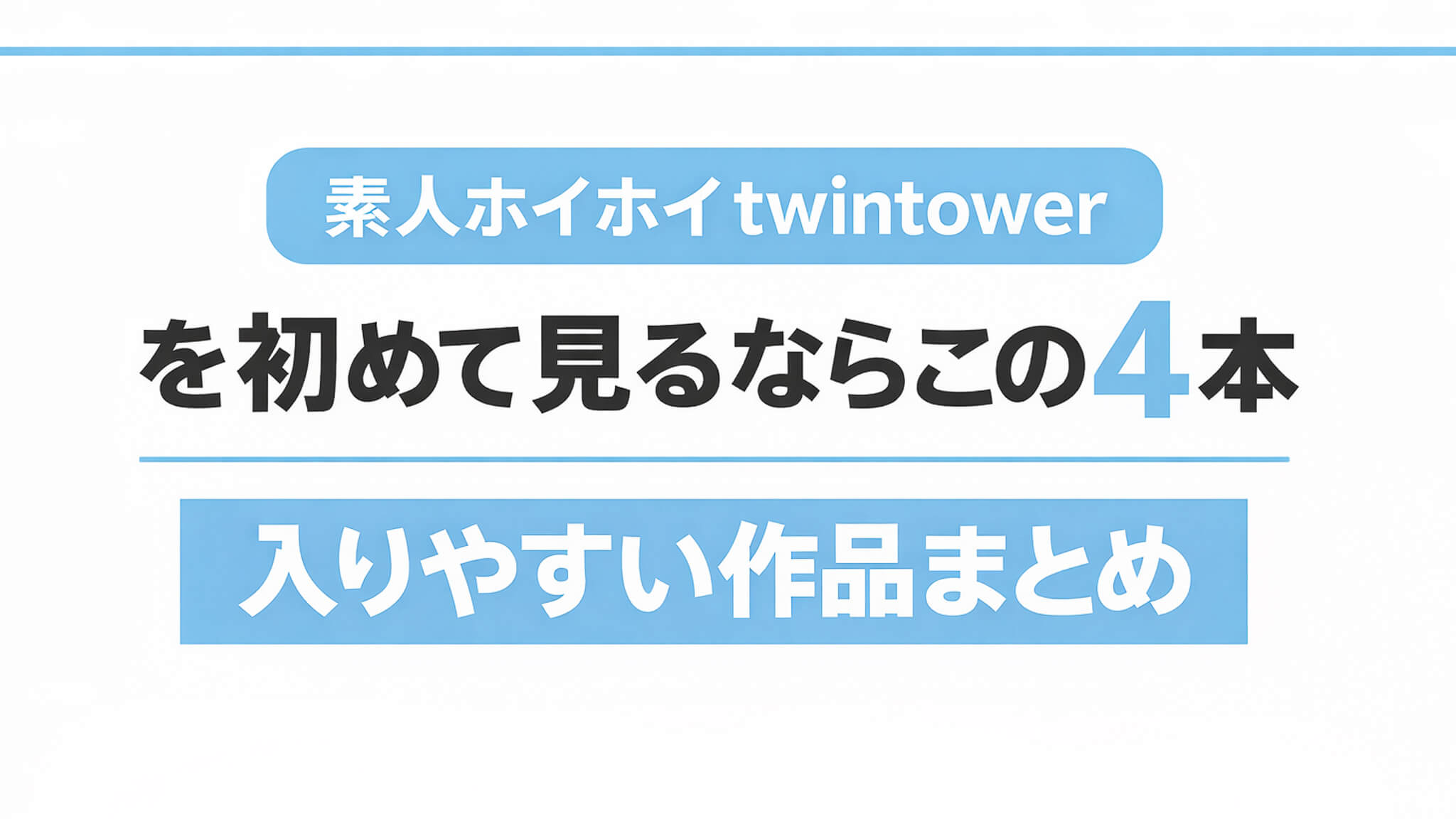 素人ホイホイtwintowerを初めて見るならこの4本｜入りやすい作品まとめ
