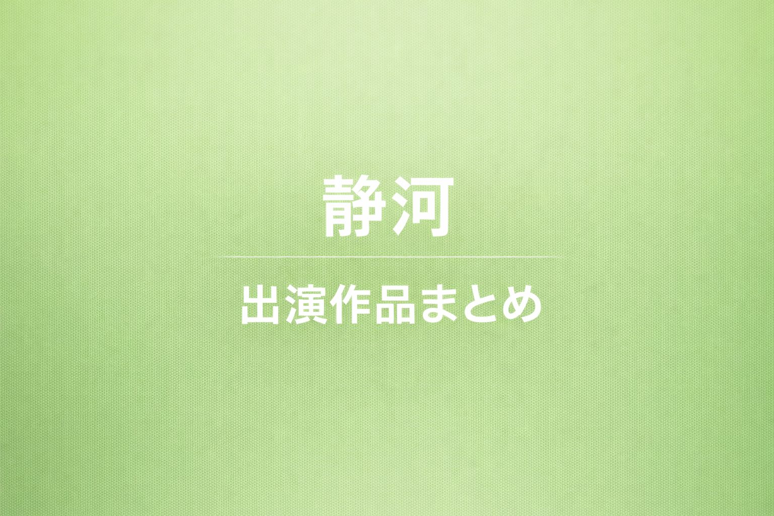 静河｜出演作品一覧・情報まとめ