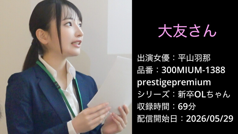 300MIUM-1388 平山羽那 PRESTIGE PREMIUM