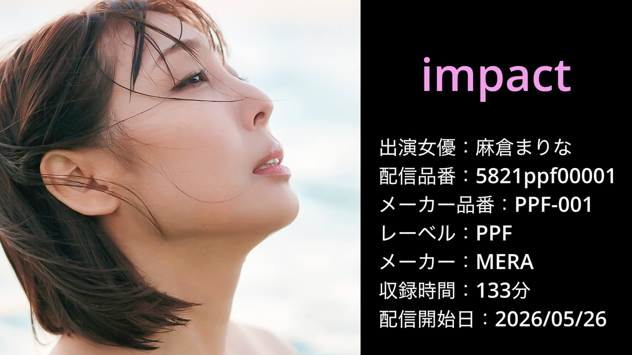 PPF-001 5821ppf00001 麻倉まりな