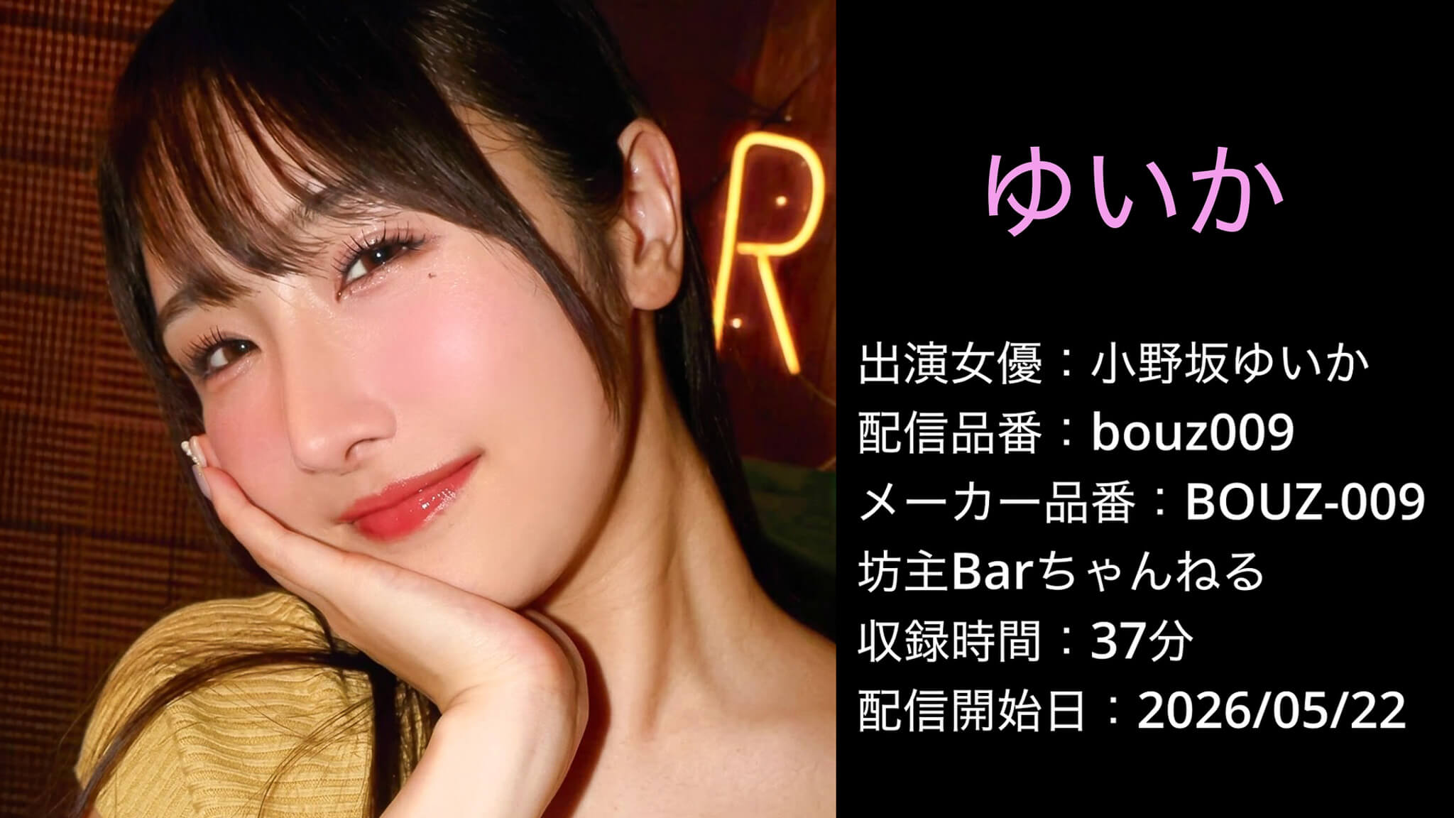 BOUZ-009 bouz009 小野坂ゆいか