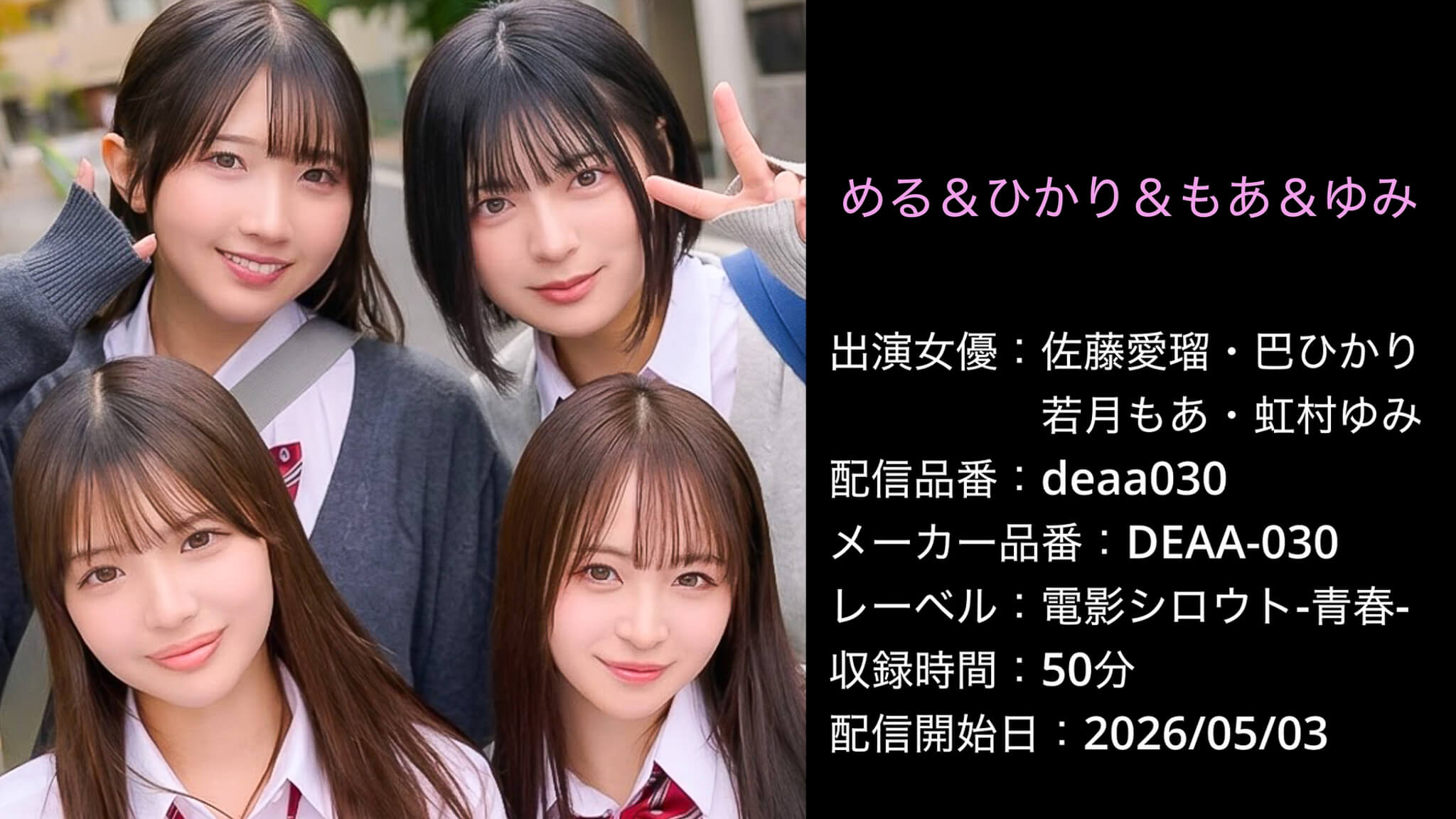 DEAA-030 deaa030 佐藤愛瑠 巴ひかり 若月もあ 虹村ゆみ