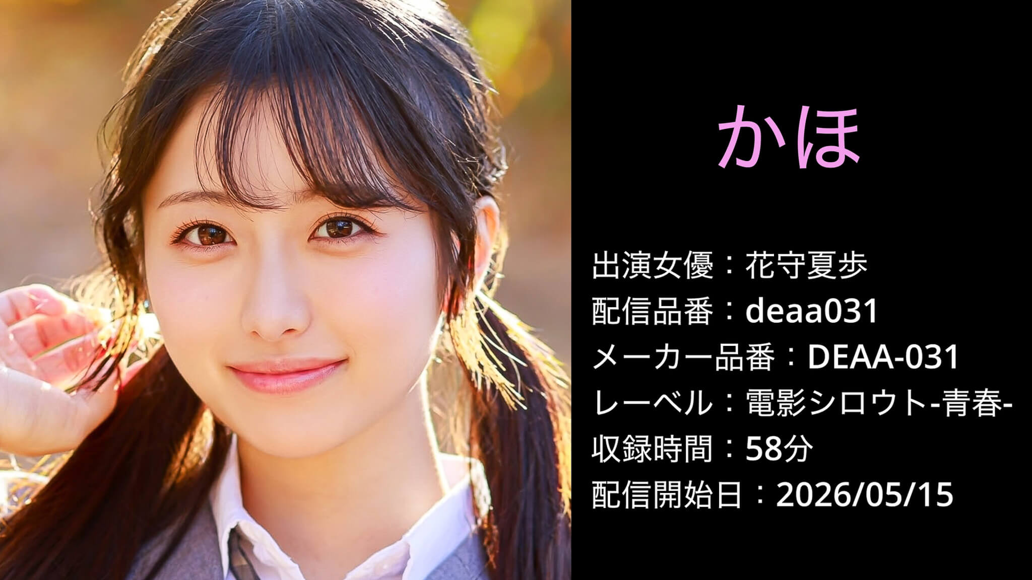 DEAA-031 deaa031 花守夏歩