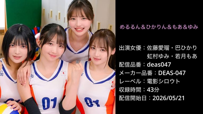 DEAS-047 deas047 佐藤愛瑠 巴ひかり 虹村ゆみ 若月もあ