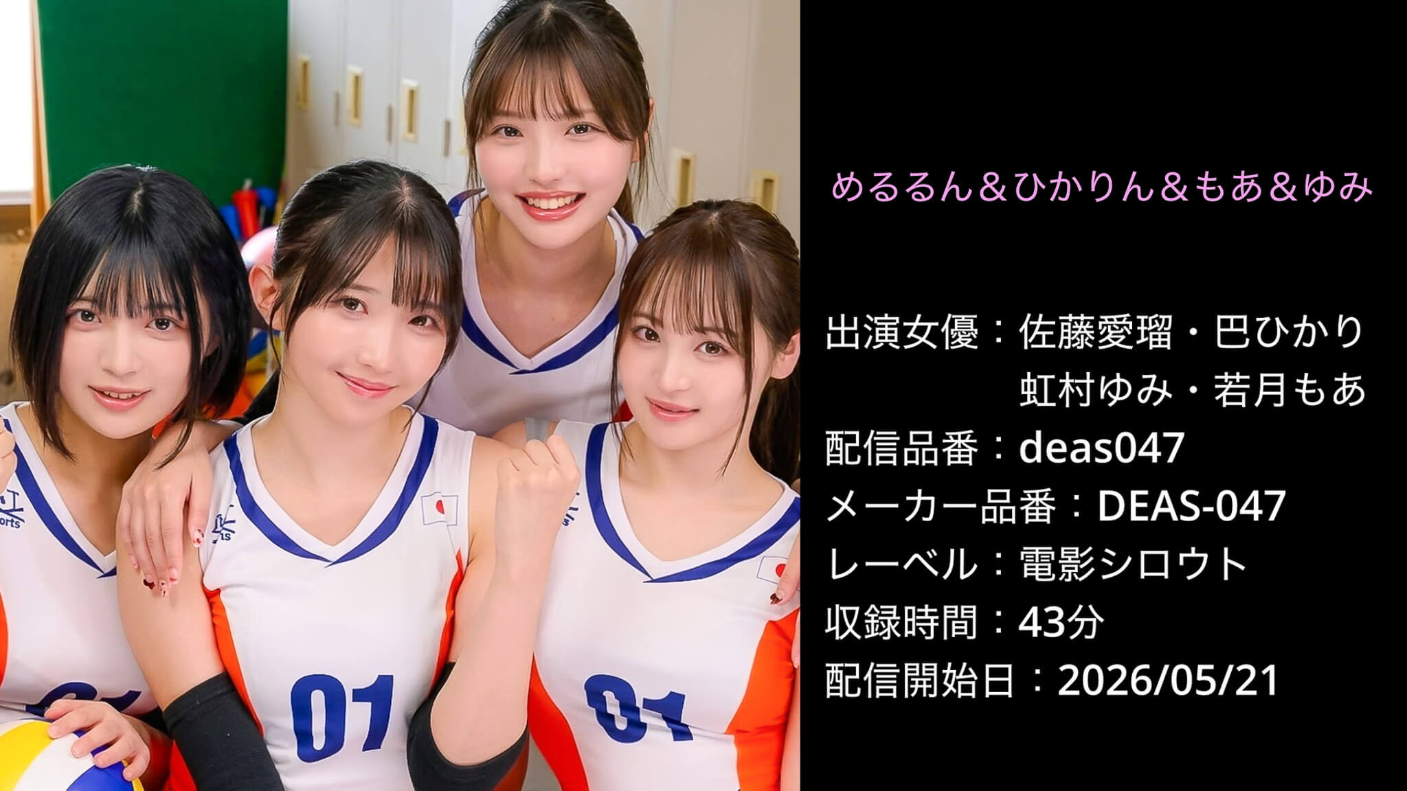 DEAS-047 deas047 佐藤愛瑠 巴ひかり 虹村ゆみ 若月もあ
