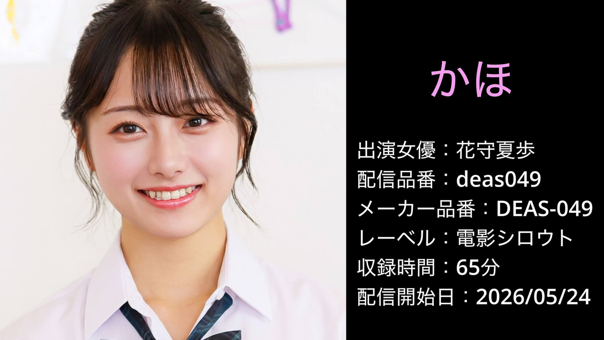 DEAS-049 deas049 花守夏歩