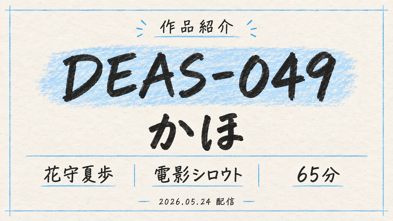 DEAS-049 かほ 花守夏歩 電影シロウト