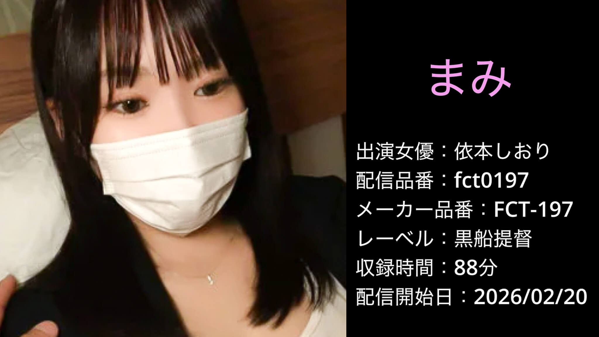 FCT-197 fct0197 依本しおり