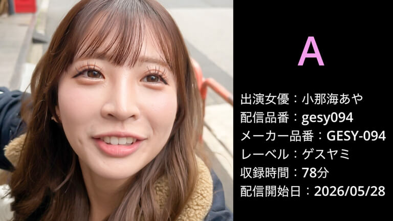 GESY-094 gesy094 小那海あや