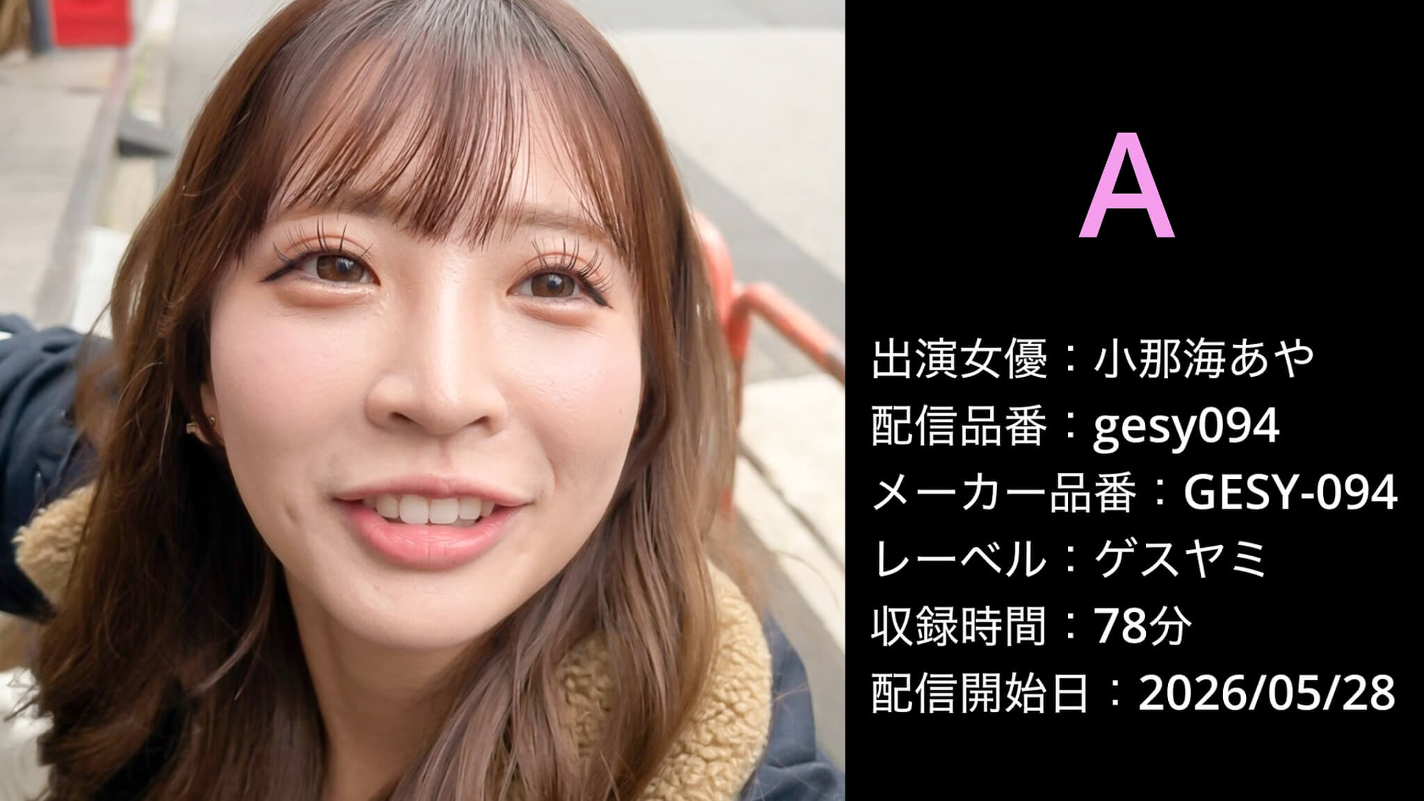 GESY-094 gesy094 小那海あや