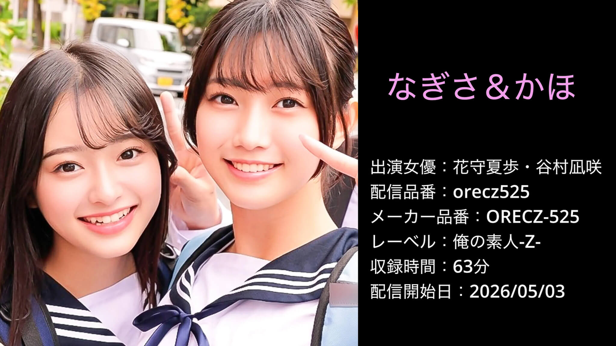 ORECZ-525 orecz525 花守夏歩 谷村凪咲