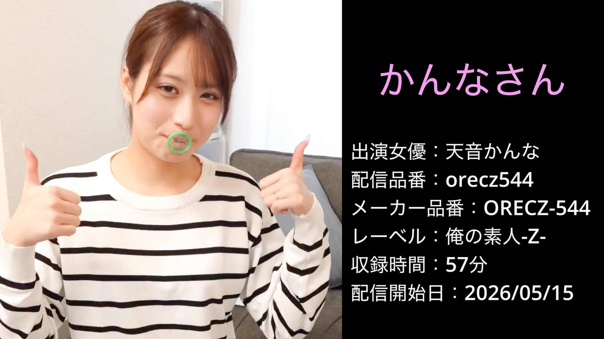 ORECZ-544 orecz544 天音かんな
