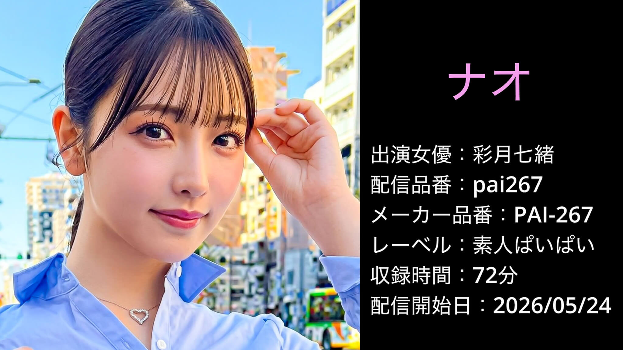 PAI-267 pai267 彩月七緒
