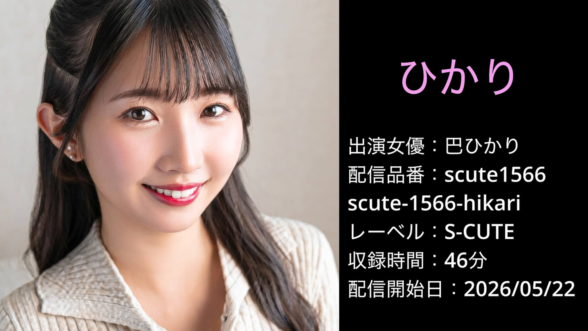 scute-1566-hikari scute1566 巴ひかり