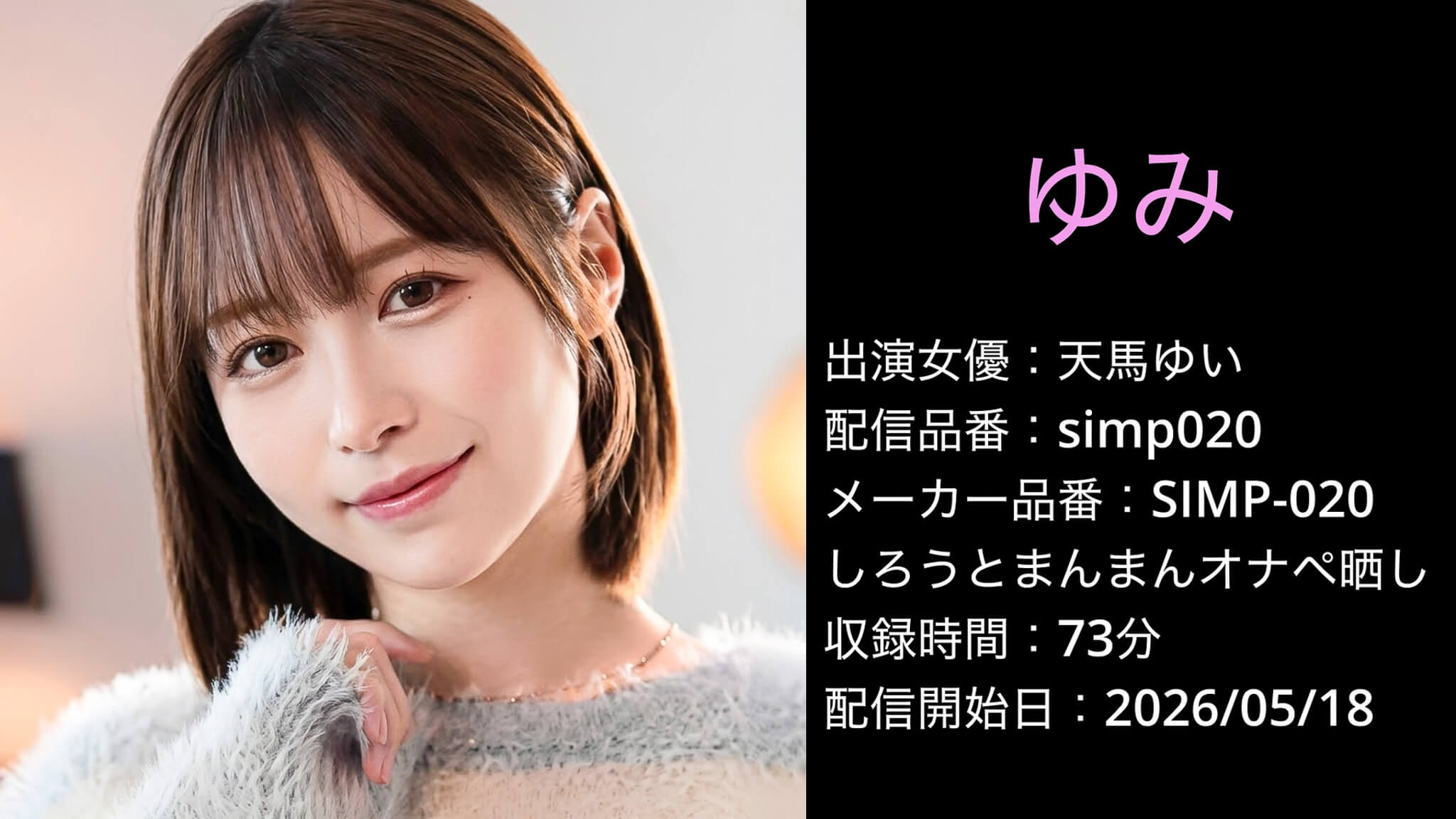 SIMP-020 simp020 天馬ゆい