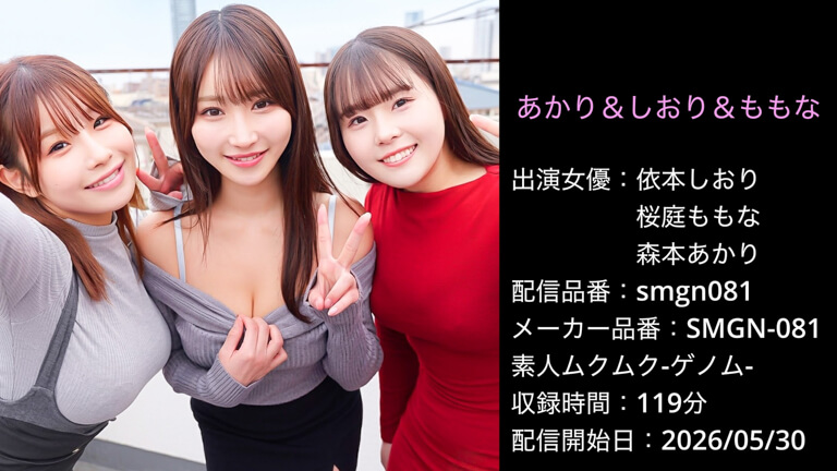 SMGN-081 smgn081 依本しおり 桜庭ももな 森本あかり