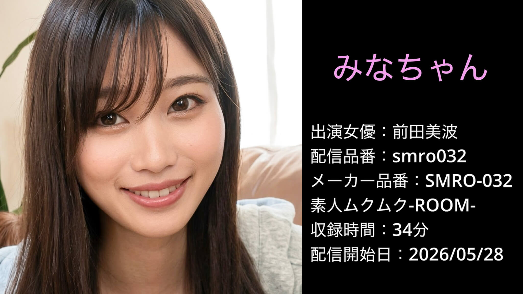 SMRO-032 smro032 前田美波