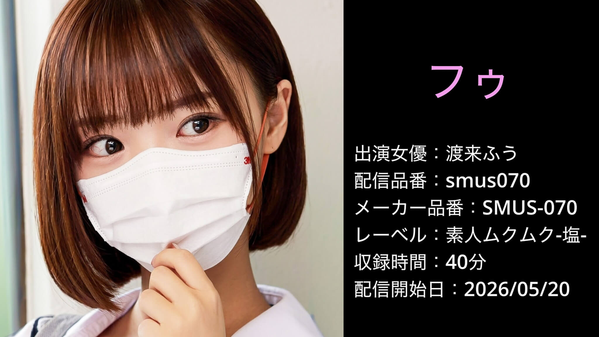 SMUS-070 smus070 渡来ふう