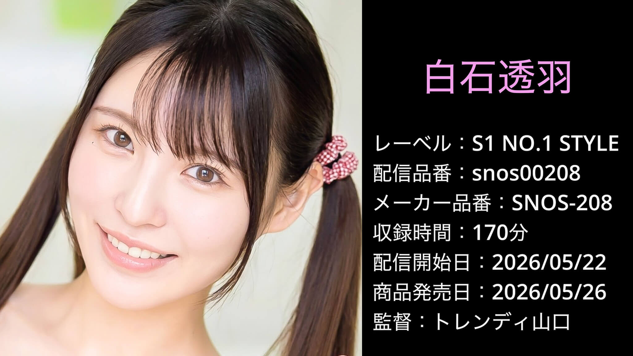 SNOS-208 snos00208 白石透羽