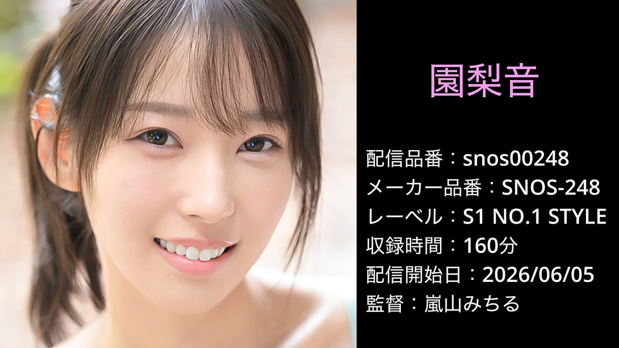 SNOS-248 snos00248 園梨音