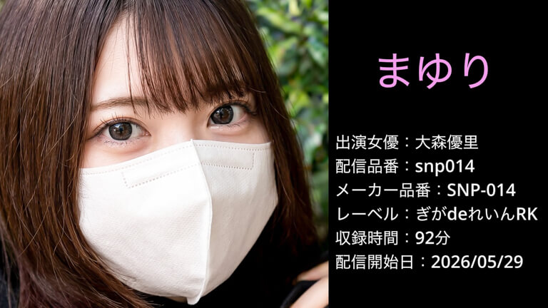 SNP-014 snp014 大森優里