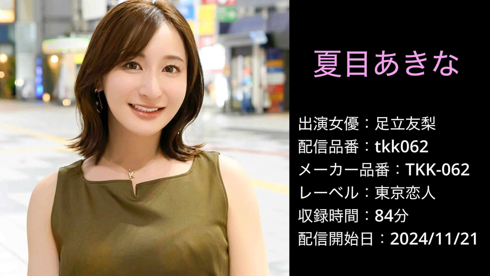 TKK-062 tkk062 足立友梨