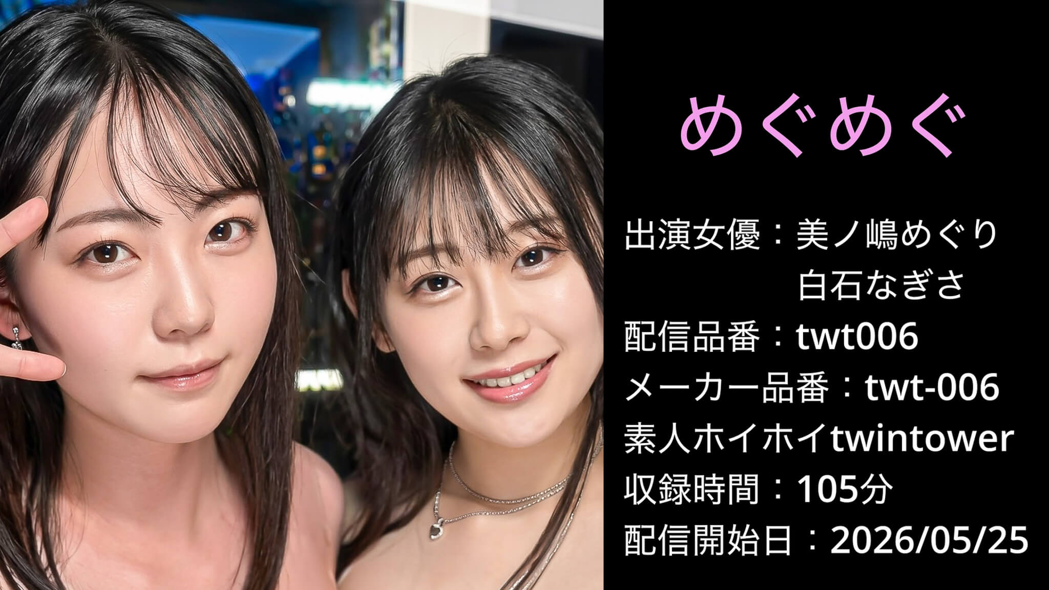 twt-006 twt006 美ノ嶋めぐり 白石なぎさ