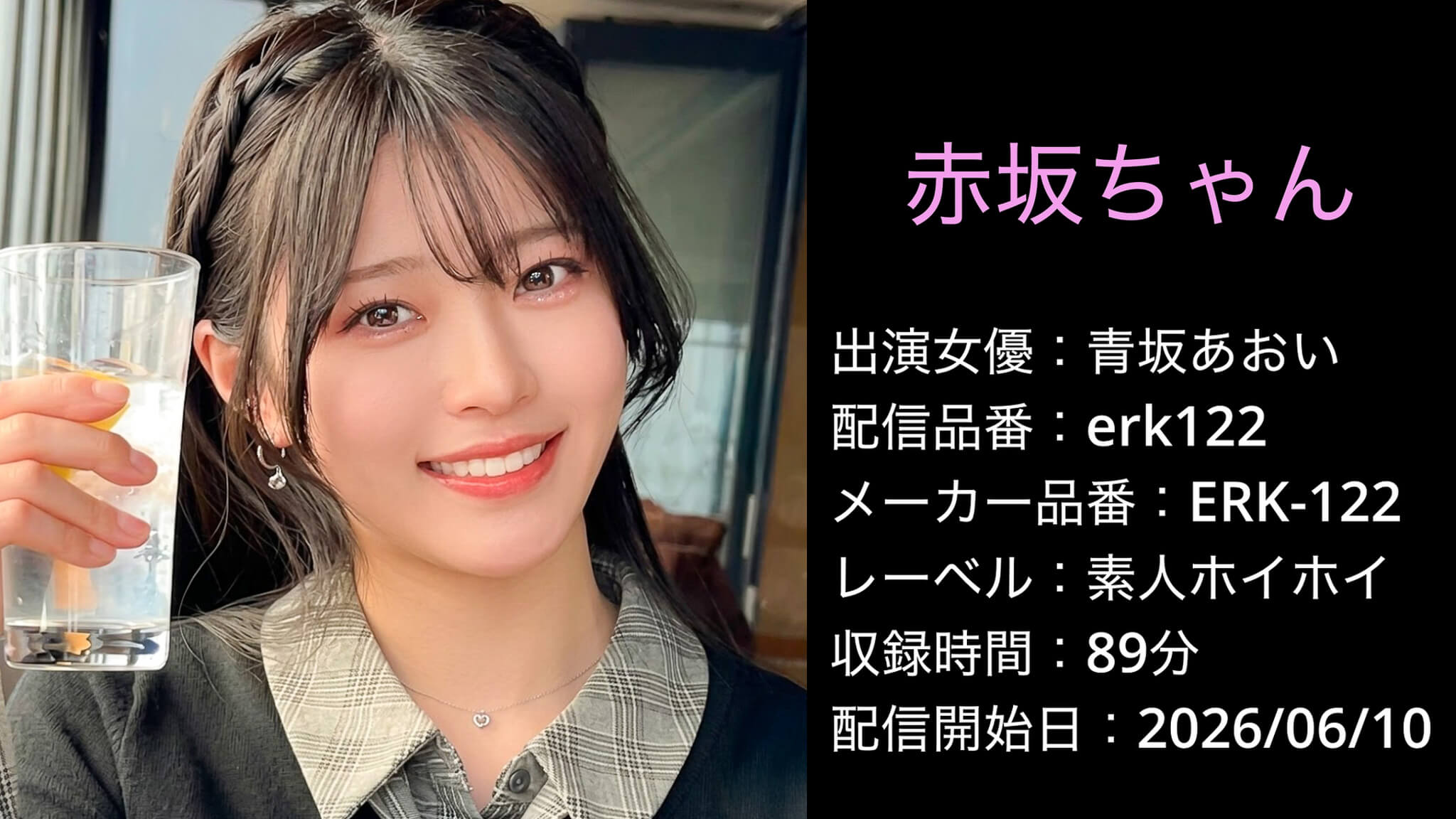 ERK-122 erk122 青坂あおい