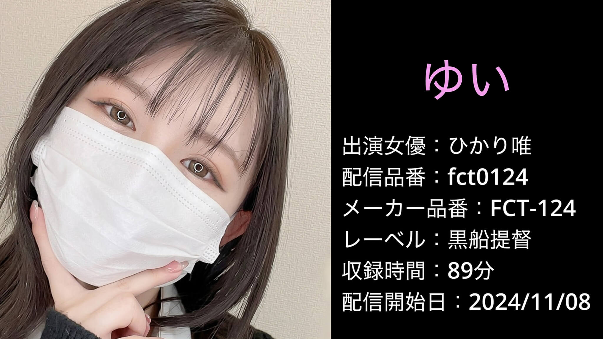 FCT-124 fct0124 ひかり唯