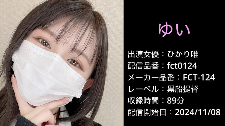 FCT-124 fct0124 ひかり唯